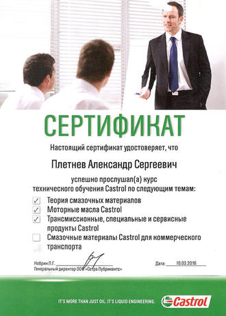Сертификат Castrol
